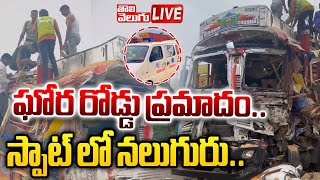 LIVE : ఘోర రోడ్డు ప్రమాదం.. స్పాట్ లో నలుగురు..| Medak lorry incident | #Tolivelugu