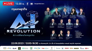 📌LIVE! AI Revolution.. AI : เปลี่ยนโลกธุรกิจ