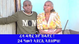 # 24 ዓመታት ሓዚለዮ እየ ዝነብር !!