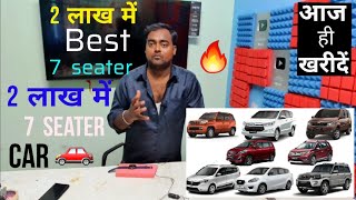 2 लाख में Best 7 Seater Car 🚗 जो Scorpio को कड़ी टक्कर देता है🔥 Seven Seater car under 5 lakh