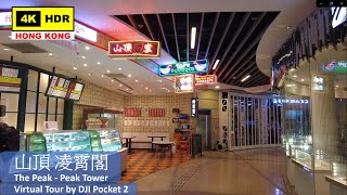 【HK 4K】山頂 凌霄閣 | The Peak - Peak Tower | DJI Pocket 2 | 2021.08.07
