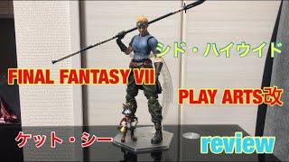 【 プレイアーツ 改 レビュー 】FF の シド ＆ ケット・シー 開封してみた！ FINAL FANTASY VII PLAYARTS 改 KAI review Cid Cait Sith