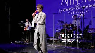 Sunnee 北京巡演《talking環節》【現場拍攝:靠譜青年就是kpqn呀】