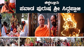 ಚಿಕ್ಕಲ್ಲೂರು ಪವಾಡ ಪುರುಷ ಶ್ರೀ ಸಿದ್ದಪ್ಪಾಜಿಯ ಜಾತ್ರಾ ಮಹೋತ್ಸವ | chikkalur siddappaji temple | Kollegal