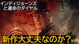 新作大丈夫なのか!? 「インディジョーンズと運命のダイヤル」公開一か月前の心境