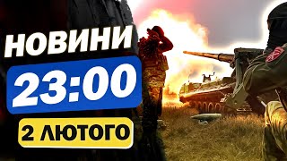 Новини на 23:00 2 лютого. ТРИВАЄ АТАКА УДАРНИХ ДРОНІВ і вибух біля ТЦК