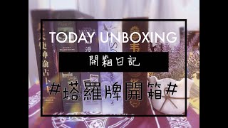 【開箱01】新入的塔羅牌！但......好像哪裡不對勁？！！