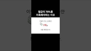 우리가 월급의 70%를 저축해야하는 이유!