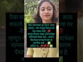 पैसा माणसाला वर नेऊ शकतो पण.. shortsfeed motivational trendingshorts youtubeshorts viralvideo