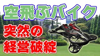 【衝撃】日本唯一の『空飛ぶバイク』メーカーが倒産しました。