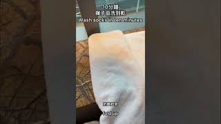 十分鐘洗好襪子（由洗到乾）Wash socks in ten minutes