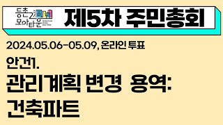 [등촌2동 모아타운] 제5차 주민총회 안건 설명(관리계획 변경 용역: 건축파트)