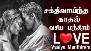 காதல் வசியம் மந்திரம் | Kathal vasiya manthiram | vasiyam seivathu epadi | spiritual secrets