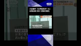 【ニュース】大谷翔平選手が「50−50」達成時のボールを台湾企業が日本に売却する意向 #shorts