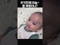 아기한테 이놈 을 해봤더니 반전 👶🏻 baby shorts 육아