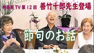 神楽坂TV　第12回　狂言師　善竹十郎先生の　暮らしに活かす「節句のお話」