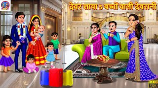 देवर लाया 5 बच्चों वाली देवरानी | Devar Laya 5 Bacchon Wali Devrani | Saas Bahu | Hindi Kahani