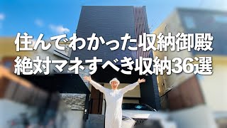 【絶対マネすべき収納】収納御殿に3年住んでわかった！注文住宅で絶対マネすべき収納36選