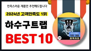 2024년 고객만족도 1위 하수구트랩 추천! 역대급 가성비 최신 인기제품BEST10