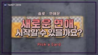 [ 타로 l Pick a card l 연애운 ] 새로운 연애, 시작할 수 있을까요?