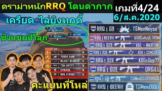 ดราม่า หนัก RRQ โดนด่าว่าเล่นแย่ คะแนนที่โหล่ โมโหไล่ยิงยับ เกมที่4/24 World League PUBG Mobile