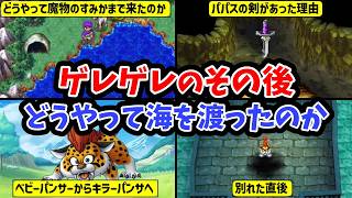 【ドラクエ5】考察：ゲレゲレはどうやって海を渡ったのか