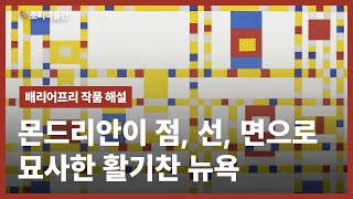 몬드리안이 점, 선, 면으로 묘사한 활기찬 뉴욕ㅣ배리어프리 작품 해설ㅣ몬드리안 '브로드웨이 부기우기'