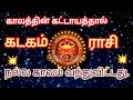 கடகம் ராசி|| காலத்தின் கட்டாயம் நல்ல காலம் வந்துவிட்டது|| #தமிழ் #ஜோதிடம் #jothidasatha