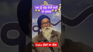 Reality of Osho || ਓਸ਼ੋ ਠੱਗਾਂ ਦਾ ਠੱਗ #dharamsinghnihangsingh #oshomeditation