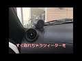 旧コペン（l880k）高音質化プロジェクト