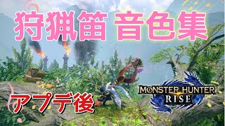 【MHRise】アプデ後 Ver.2.0 追加狩猟笛 音色集 テオ笛 クシャル笛 ナズチ笛 バゼル笛