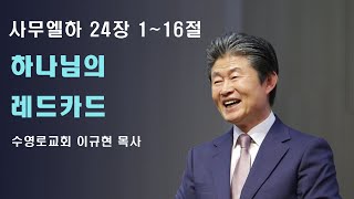 부산CBS TV강단(수영로교회 이규현목사, 2022.11.28)