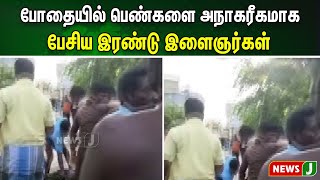 போதையில் பெண்களை அநாகரீகமாக பேசிய இரண்டு இளைஞர்கள்..பாடம் புகட்டிய பொதுமக்கள் | NewsJ