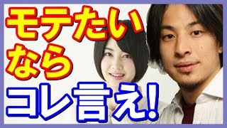 ひろゆき モテる正論！女性に下ネタを話すとモテるかも。例えば○○の話とか。