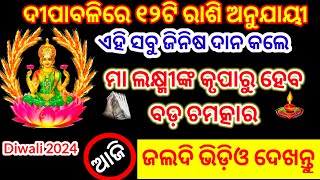 ଧନତେରସ/ଦୀପାବଳି ରେ ରାଶି ଅନୁଯାୟୀ କଣ କାରିବେ ଦାନ | ମିଳିବ ମା ଲକ୍ଷ୍ମୀଙ୍କ କୃପା Dhanteras 2024/Diwali 2024