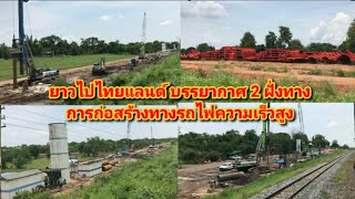 การก่อสร้างทางรถไฟความเร็วสูง บริษัทยักษ์ใหญ่ จัดหนัก จัดเต็ม มาเต็มพิกัด ช่วงคลองไผ่-สีคิ้ว