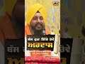 ਬੱਸ ਹੁਣ ਇੱਕੋ ਹੋਵੇ ਅਰਦਾਸ iko ardas giani janpal singh kesri shorts short shortsfeed ardas