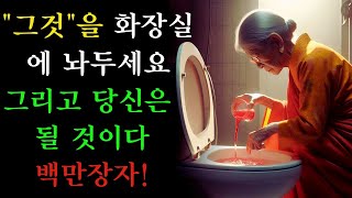 화장실에 이것을 부으면 당신의 재정이 변화됩니다! 💸✨불교의 가르침