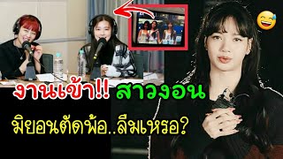 สงสัย ลิซ่า blackpink งานนี้จะโดน มิยอน g idle งอนซะแล้วละมั้ง (มินนี่ miyeon(g)i-dleออกรายการวิทยุ)