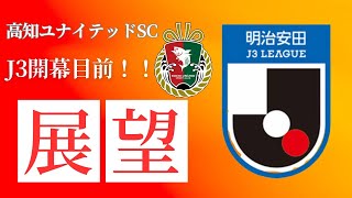 【高知ユナイテッドSC】2025シーズン開幕目前！J3の展望についてみんなで話しましょう