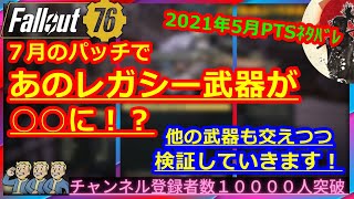 ７月のパッチであのレガシー武器が○○に！？他の武器も交えつつ検証していきます！【Fallout76攻略】【フォールアウト76】【Samurai2948】レジャンダリー　伝説　血塗れ　ドラゴン　ドリル