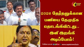 2026 தேர்தலுக்கான பணியை தேமுதிக தொடங்கிவிட்டது.. இனி இறங்கி அடிப்போம்! || DMDK News || 2026 Election