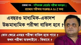 এ বছরও পশ্চিমবঙ্গ রাজ্যে পরীক্ষার অসম্ভব - মাধ্যমিক একাদশ উচ্চমাধ্যমিক : Madhyamik 2022 | HS 2022