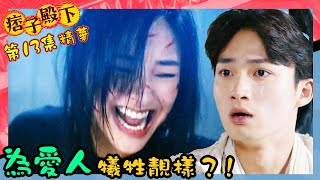 痞子殿下｜第13集加長版劇集精華｜為愛人犧牲靚樣？！｜周嘉洛｜陳瀅｜朱敏瀚｜王灝兒｜TVB港劇精華