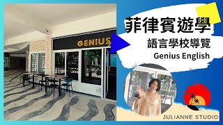 Genius English Academy語言學校介紹│菲律賓宿霧遊學│茱莉安留遊學