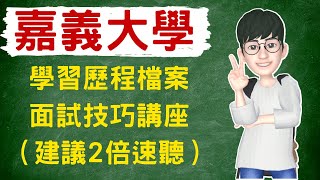 （CC字幕）嘉義大學｜學習歷程檔案與面試技巧講座｜建議當廣播聽唷＃嘉義大學招生團隊