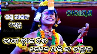 ରାଣୀ ବୁଲେ ବନ କୋଳେ ଧରି || ପପୁ ଭାଇ ଙ୍କ କଣ୍ଠରୁ ଏକ ନାରାୟଣ ଭଜନ || odia ramanila || saranakula||Odia natak