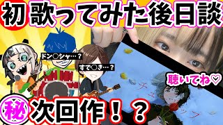 【裏話】歌ってみた収録を終えた感想！衝撃の次回作について【はつめ】【切り抜き】