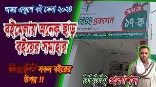 বইমেলায় ২০২৪_টইটই প্রকাশনে ২৫% ছাড়ে সব বই নিতে পারবেন #expressinfobd