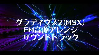 グラディウス2(MSX) FM音源アレンジサウンドトラック